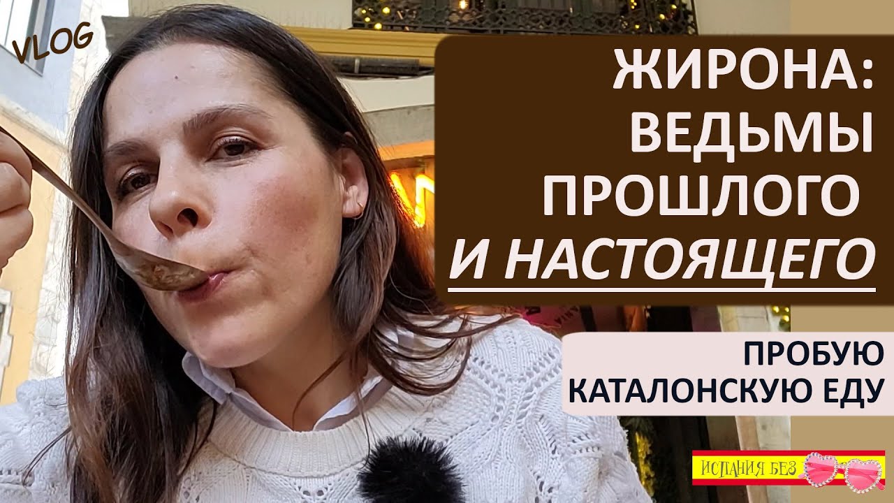 ВЛОГ: ЖИРОНА МОИМИ ГЛАЗАМИ | ЛОГОВО НАСТОЯЩИХ ВЕДЬМ