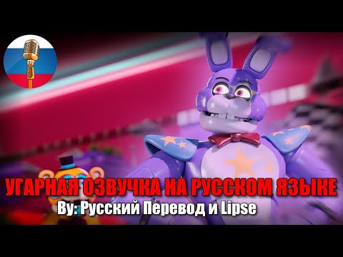 БОННИ ВЕРНУЛСЯ! (FNAF Security Breach animation) -Lipse