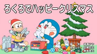 Doraemon Episode 'Membuat Hadiah Natal di Roda Tembikar' - Subtitle Indonesia