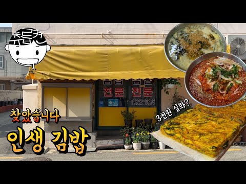 찾았습니다 인생김밥. 말안되는 가격에 열무국수, 제철(?) 떡국까지