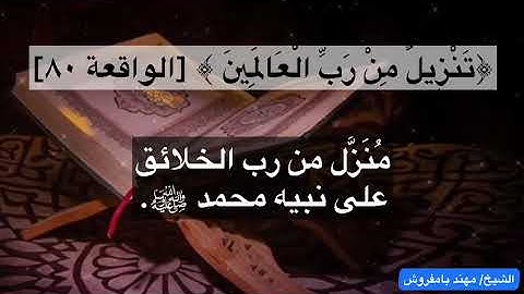 إنه لقرآن كريم || بصوت القارئ / مهند بامفروش