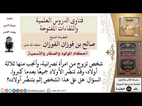 إذا تزوج مسلم بكتابية، فهل يأثم بتنصُّر أولاده بعدما يكبروا؟ للشيخ صالح الفوزان