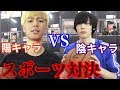 【陽キャラVS陰キャラ】スポーツでどちらが上か決めてもらう