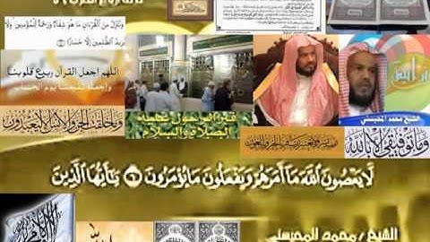 تجويد حزين رائع لفضيلة ألشيخ محمد ألمحيسني ــــ ٦٦ سورة ألتحريم