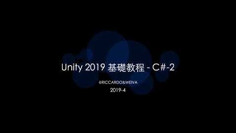 Unity 2019 - C# 基礎教程 -2-编辑世界 赋值运算符 算术运算符
