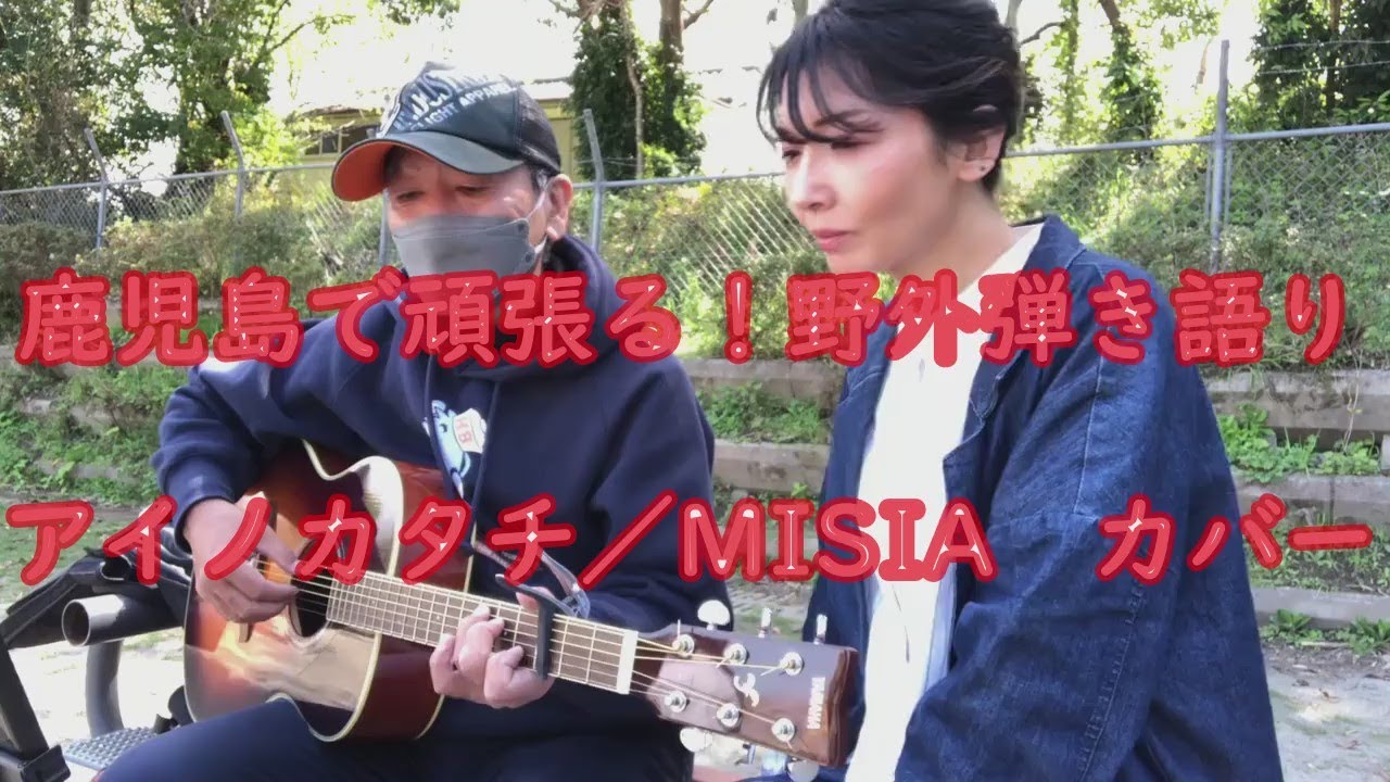 Watch 【鹿児島で頑張る!野外弾き語り】アイノカタチ/MISIA カバー on YouTube Watch 【鹿児島で頑張る!野外弾き語り】アイノカタチ/MISIA カバー on YouTube