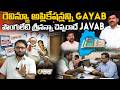 రెవిన్యూ అప్లికేషన్లన్ని GAYAB | పొంగులేటి శ్రీనన్నా చెప్పరాదే JAVAB