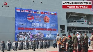 【速報】ASEAN単独の初演習が開幕   中国念頭、南シナ海周辺