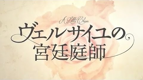 映画「ヴェルサイユの宮廷庭師」予告編