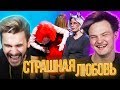 РAЗВРAТ НА ШОУ "СТРАШНАЯ ЛЮБОВЬ"