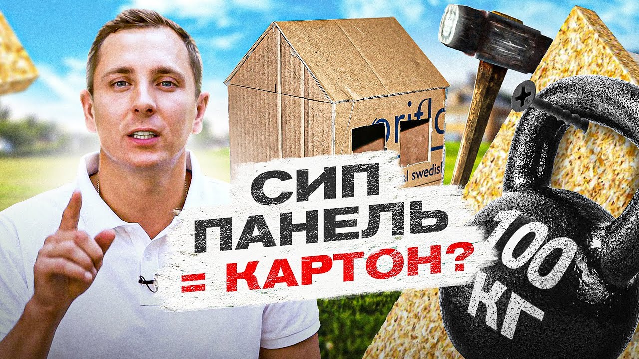 🔴 Строить ли дом из СИП панелей?  мифы о СИП домах - YouTube