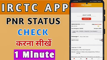 IRCTC APP पर pnr status kaise check kare | How to check pnr status | pnr status checking | 