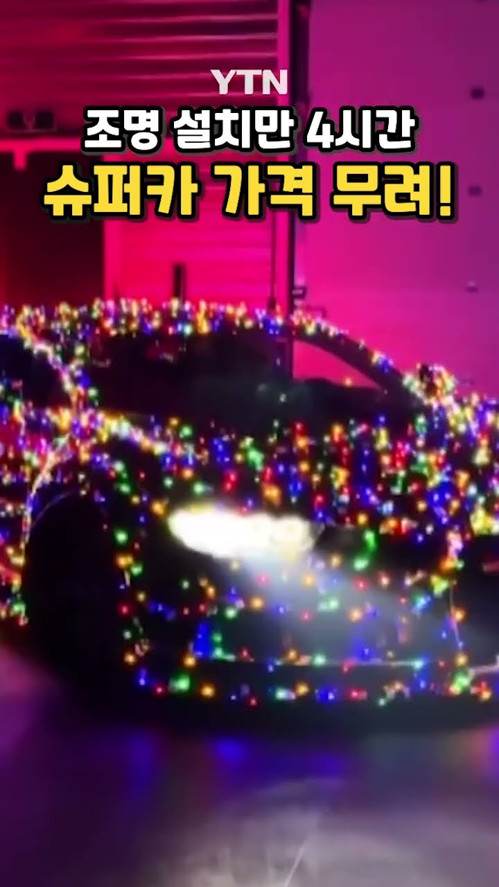 그 트리 얼마에요? #shorts / YTN