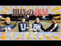 【15歳で2種登録された期待の新星U- 15】鹿児島ユナイテッドから世界に羽ばたく選手たち インタビュー