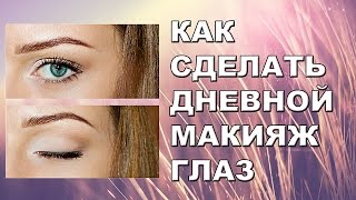 Как сделать дневной макияж глаз / Дневной макияж глаз пошагово Как сделать дневной макияж глаз / Дневной макияж глаз пошагово