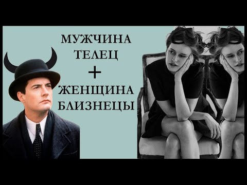 МУЖЧИНА-ТЕЛЕЦ и ЖЕНЩИНА-БЛИЗНЕЦЫ : совместимость в любви и в браке