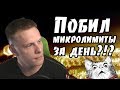 Побил микролимиты за день?!? Хайлайты стримов