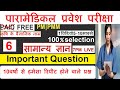 Bihar Paramedical (pm/pmm)gk vvi question /Bihar paramedical Import privious year Question 2022