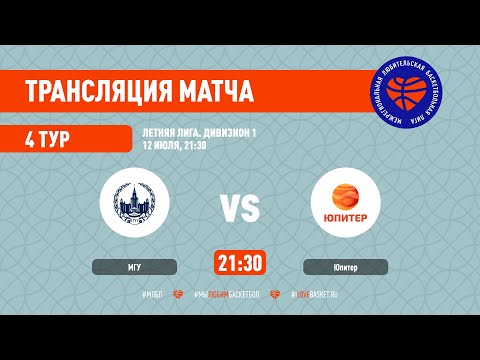 МГУ – Юпитер. Летняя лига. Дивизион 1. Тур 4