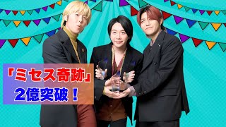 Mrs. GREEN APPLE「クスシキ」ついに2億回突破！今年度最速の大記録にファン感涙【オリコン速報】| #MrsGREENAPPLE #クスシキ