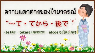 ความแตกต่างของไวยากรณ์ て・てから・後で ภาษาญี่ปุ่น