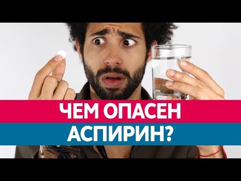 МОЖНО ЛИ ПИТЬ АСПИРИН? Как прием аспирина может навредить?