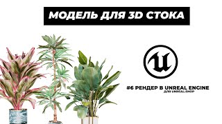 Подготовка модели растений для 3D стока | 6 Рендер в Unreal Engine | unreal.shop