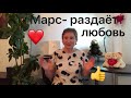 🔴Ставим 👍👍👍 🔴 МАРС - раздаёт ЛЮБОВЬ ( для всех знаков зодиака  ) Ноябрь 2020