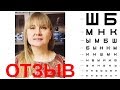 Отзыв, через полгода после курса онлайн зрение, Алена