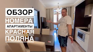 Апартаменты Красная Поляна / Обзор