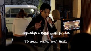 ‪[Arabiv Sub - مترجم] Jung Kook ‘3D (feat. Jack Harlow)’ Promotions Sketch