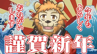 あけましておめでとう雑談【雑談】
