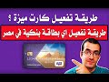 اسهل طريقة لتفعيل كارت ميزة البنك الأهلي او ميزة بنك مصر Activate Meeza Card اسهل طريقة لتفعيل كارت ميزة البنك الأهلي او ميزة بنك مصر Activate Meeza Card