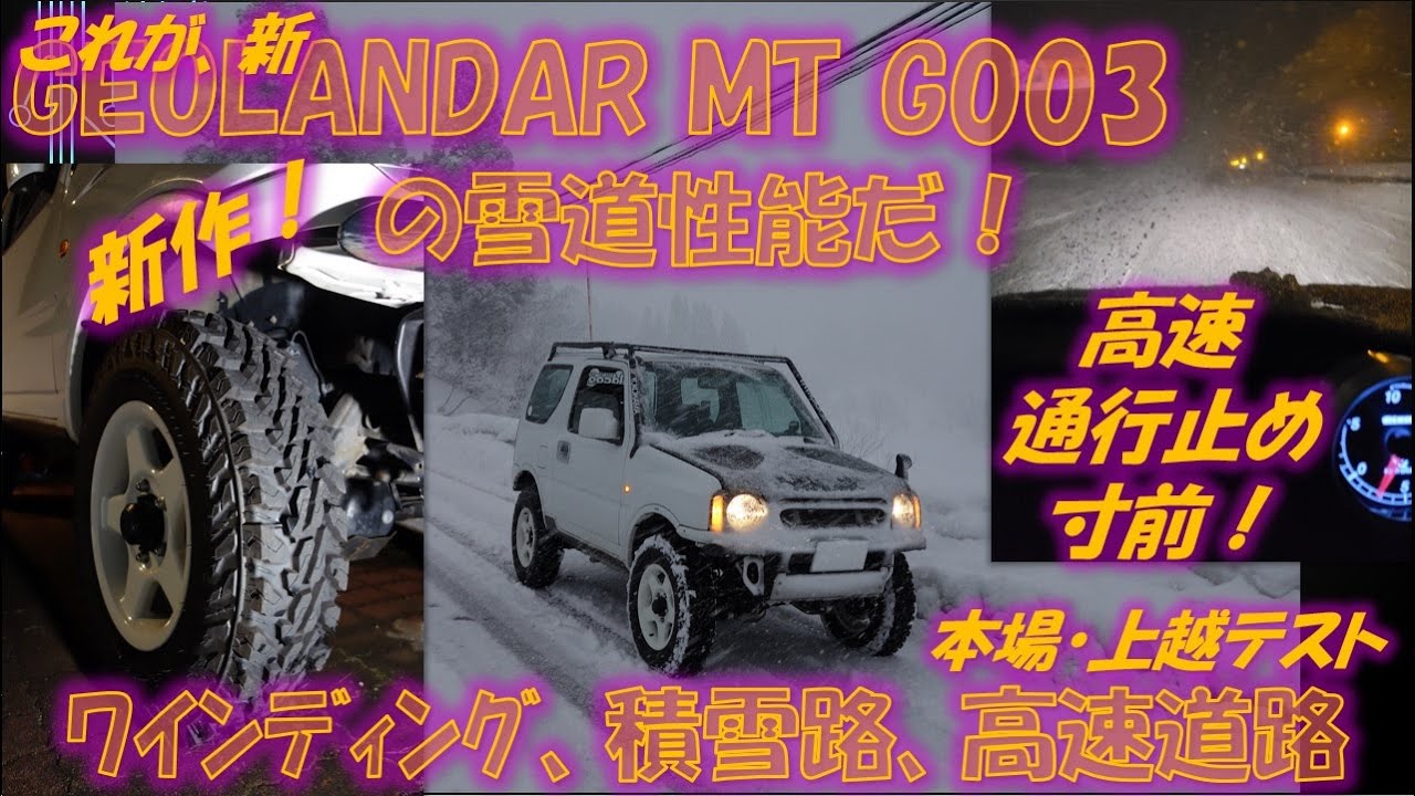 Yokohama Geolandar M T G003の雪道 Snow 性能 ジムニー用 日本語 Eng Youtube Yokohama Geolandar M T G003の雪道 Snow 性能 ジムニー用 日本語 Eng Youtube