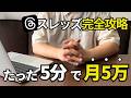 Threads収益化 完全攻略！1日たった30分でフォロワーを爆増させて月5万円稼ぐ完全攻略ロードマップ
