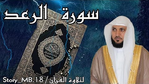 سوره الرعد : { من الايه 1 الى الايه 43 } / للقارئ الشيخ ماهر المعيقلي