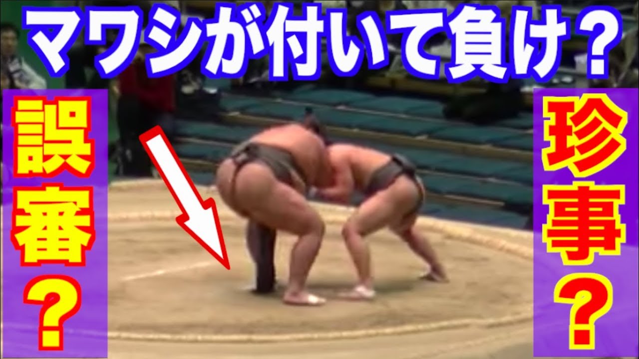 マワシが土俵についたら負け 突然の勝負アリに両者ビックリ 翠富士 西山 17 3 26midorifuji Nishiyama Day Sumo Youtube