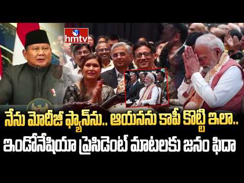 Indonesia President Prabowo Subianto about PM Modi | hmtv - HMTVNEWS