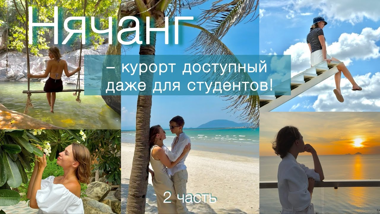 Вьетнам (2 часть) || Сколько стоила путёвка на двоих || Красивые места Нячанга || Медузы в море