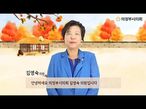 2019년 의정부시의회 한가위 인사말 영상 (김영숙 의원)