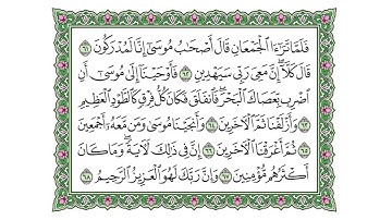 الآيات 61-68 سورة الشعراء وديع اليماني