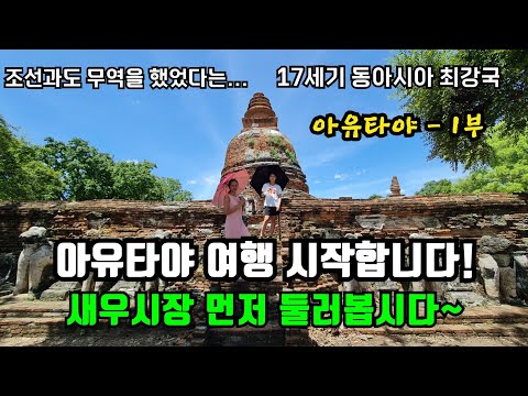 찬란했던 황금의 왕국은 왜 멸망하게 되었을까? | 라오스 한태가족 태국 방문기 7화 | 아유타야 1부