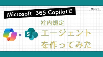 Microsoft 365 Copilot紹介動画：SharePointで社内規定エージェントを作ってみた。