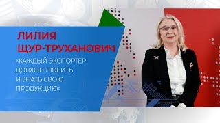 «Каждый экспортер должен любить и знать свою продукцию»