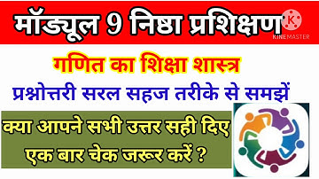 module 9 question answer/मॉड्यूल9 प्रश्नोत्तरी /गणित का शिक्षा शास्त्र