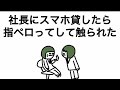 【アニメ】社長にスマホ貸したら指ペロってして触られた