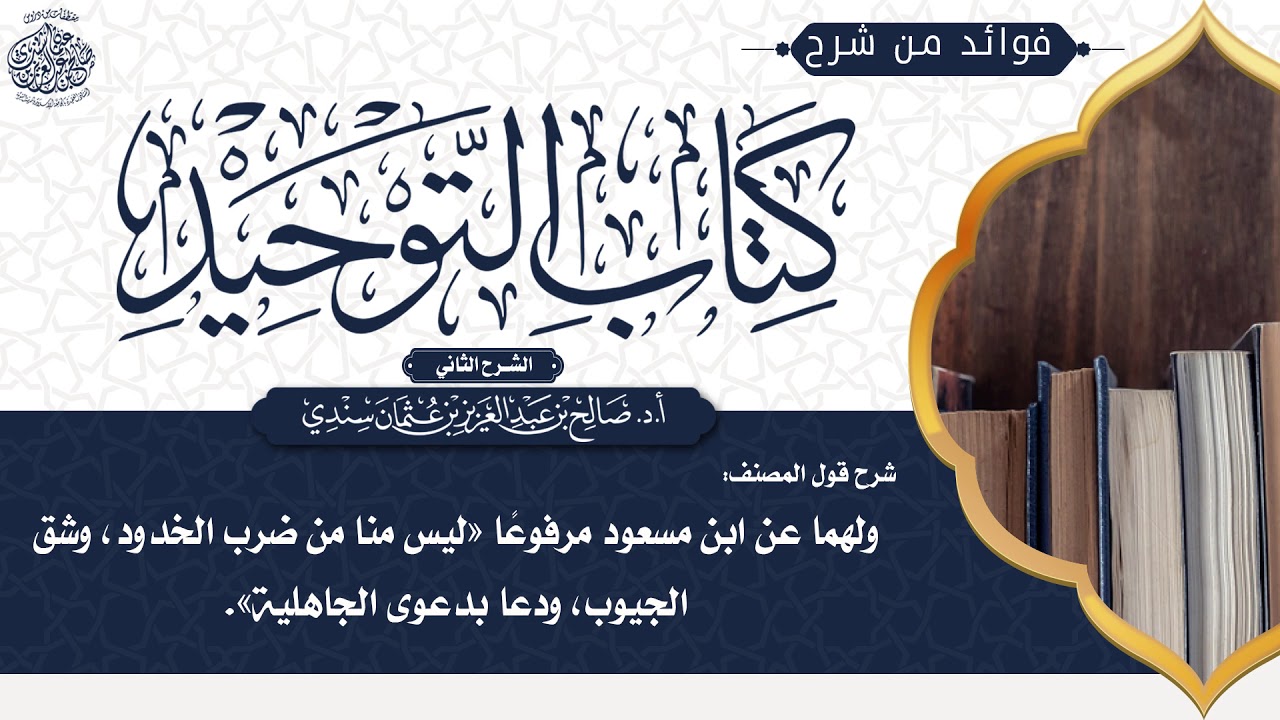 [179] شرح قول المصنف: ولهما عن ابن مسعود مرفوعًا «ليس منا من ضرب الخدود، وشق الجيوب، ودعا دعوى..