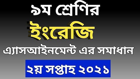 নবম শ্রেণির ইংরেজি অ্যাসাইনমেন্ট |২০২১| English assignment class 9