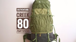 Обзор рюкзак Outventure creek 80 литров рюкзак для начинающих 💪