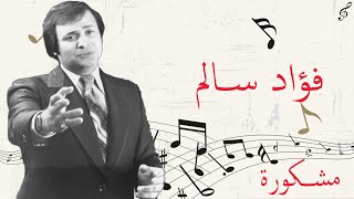 Fouad Salem Mashkura مشكورة  فؤاد سالم